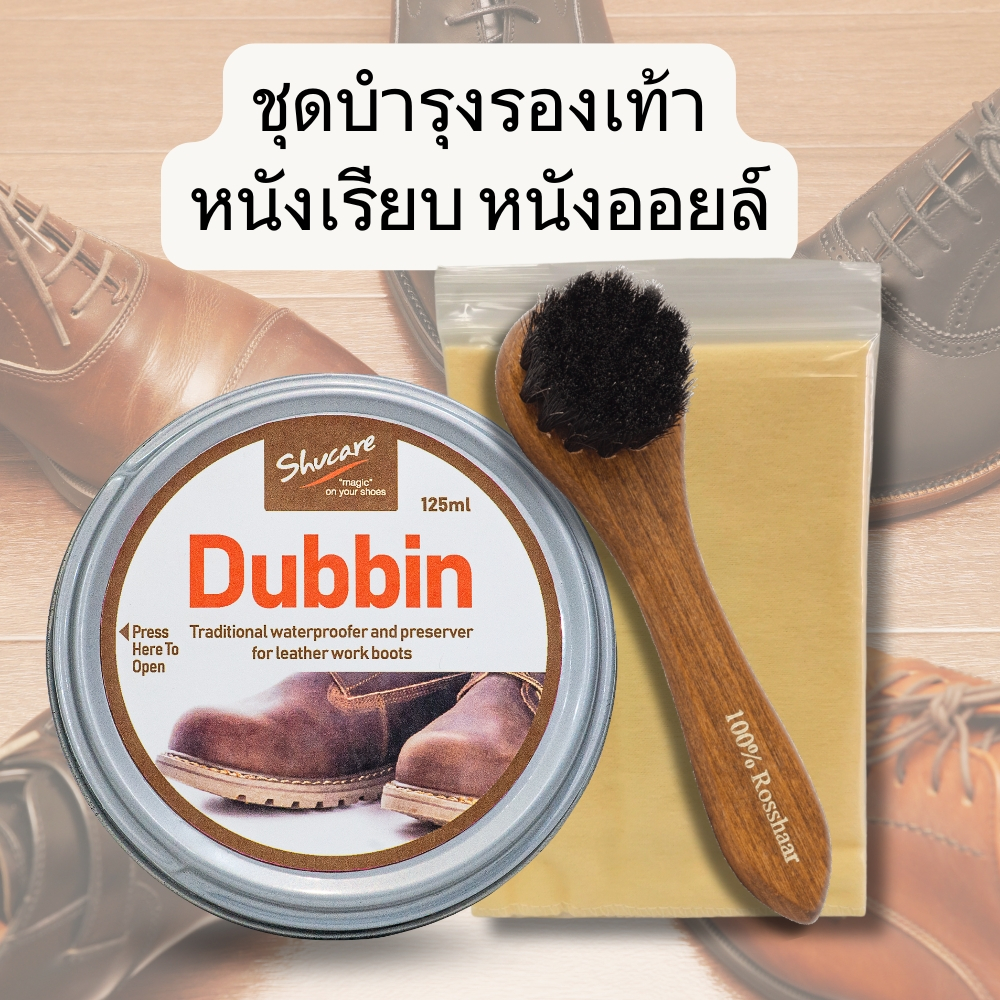 ชุดครีมดับบิ้น Dubbin ไขปลาวาฬ ครีมบำรุงหนัง บำรุงขัดเงารองเท้าหนังเรียบ เคลือบเงารักษาหนังออยด์