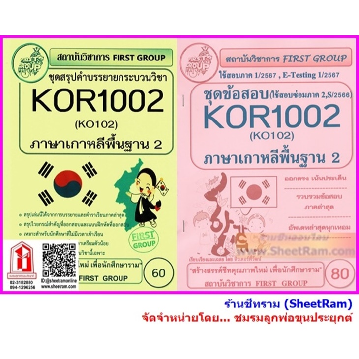 ชีทราม KOR1002 / KO102 ภาษาเกาหลีพื้นฐาน 2