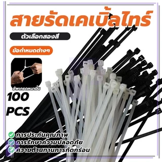 เคเบิ้ลไทร์อเนกประสงค์ (100 ชิ้น) ทนทาน ไม่หัก ยืดหยุ่น รัดแน่น ไม่หลุดง่าย Cable Ties ทนต่อความร้อนสูง