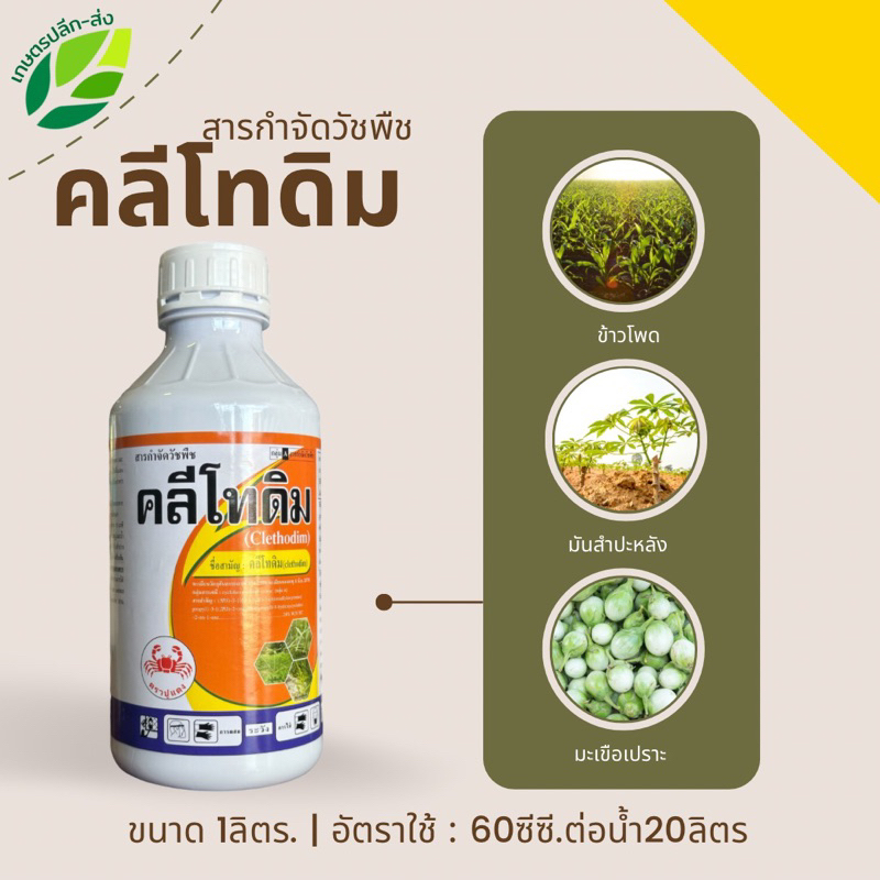 คลีโทดิม ขนาด 1 ลิตร สารกำจัดวัชพืชใบแคบ หญ้าตีนกา หญ้าแพรก หน้าหวาย