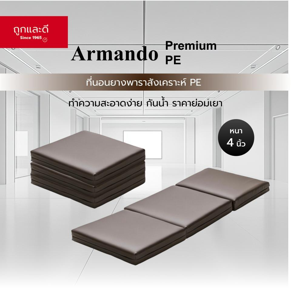 ตกแต่งบ้าน  Took Lae Dee ที่นอนยางพาราสังเคราะห์ PE รุ่น Armando หนา 4 นิ้ว พับเก็บได้สะดวก ทำความสะอาดง่าย กันน้ำ ราคาย่อมเยา ราคาพิเศษ