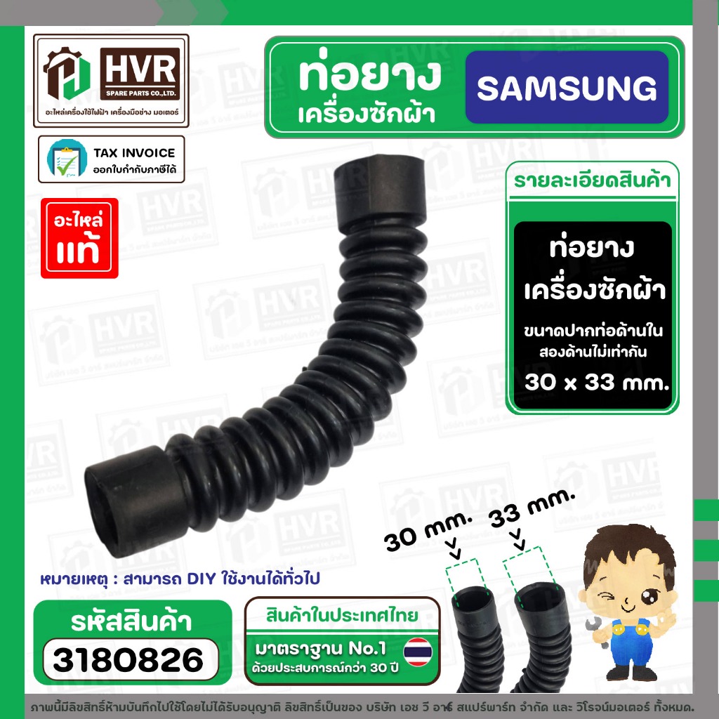 ท่อยางดำ ท่อน้ำล้น เครื่องซักผ้า SAMSUNG  ( ปากด้านใน 30 x 33 mm. ยาว 22 cm. ) ( แท้ )  #3180826