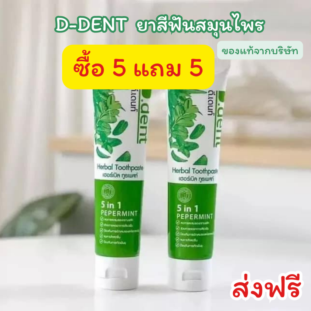 (ส่งฟรีของแท้) D-DENT ยาสีฟัน ดีเด้นท์ ยาสีฟันดีเด้นท์ ของแท้จากบริษัท ยาสีฟันสมุนไพร มีฟลูออไรด์