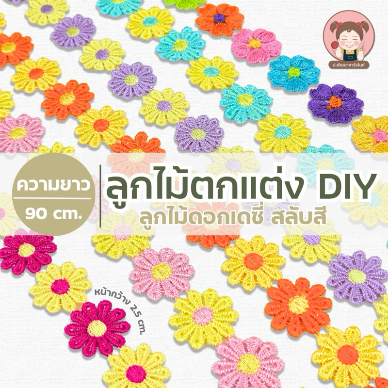 [PP001] ลูกไม้ตกแต่ง ลูกไม้DIY หน้ากว้าง 2.5 cm. ความยาว 90 cm. (ต้องการมากกว่า 1หลา ทางร้านตัดความยาวต่อเนื่องไปให้)