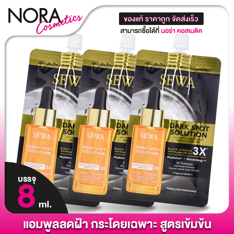 [3 ซอง] Sewa Dark Spot Solution Black Ginseng Ampoule เซวา ดาร์ก สปอต โซลูชั่น แบลคจินเส็ง แอมพูลโสมดำ