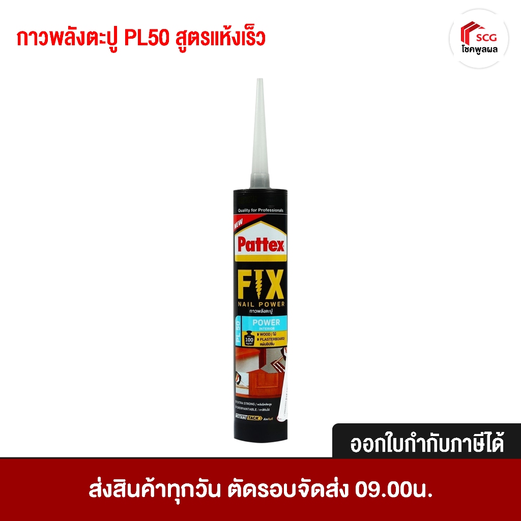 กาวพลังตะปู PL50 PATTEX สูตรน้ำ สีขาว ขนาด 400 กรัม เหมาะสำหรับ ไม้ แผ่นยิปซั่ม สีขาว