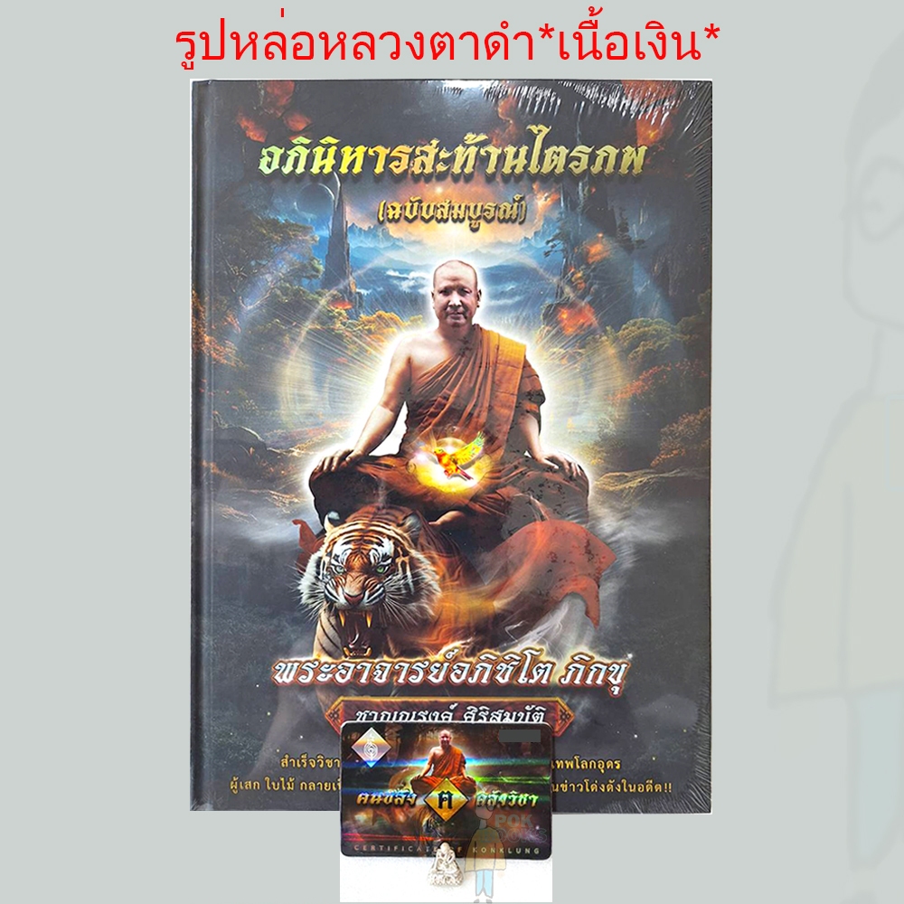 *รูปหล่อหลวงตาดำ เนื้อเงิน** อภินิหารสะท้านไตรภพ(ฉบับสมบูรณ์ พระอาจารย์ชาญณรงค์ แถมน้ำมนต์ หลวงปู่ เดินหน (ขอก่อนนะครับ