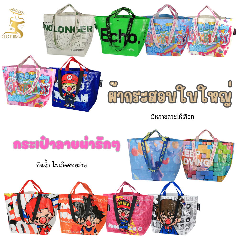 A024กระเป๋ากระสอบ V2.ใส่ของได้เยอะ ใบใหญ่ ถุงช็อปปิ้ง เนื้อผ้ากันน้ำ มีหลายลายให้เลือก สินค้าพร้อมส่ง จาก กทม.