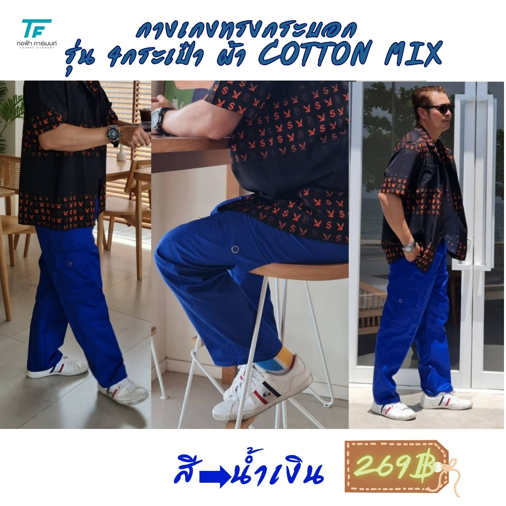 กางเกงทำงานทรงกระบอก ผ้า COTTON MIX รุ่น 4 กระเป๋า สไตล์เรียบหรู ใส่สะบาย <สินค้าพร้อมส่ง>