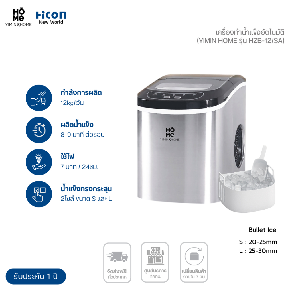เครื่องทำน้ำแข็งรุ่นเล็ก Yimin Home รุ่น HZB-12/SA ผลิตไว 8-นาที/รอบ 12kg/วัน | Hicon New World