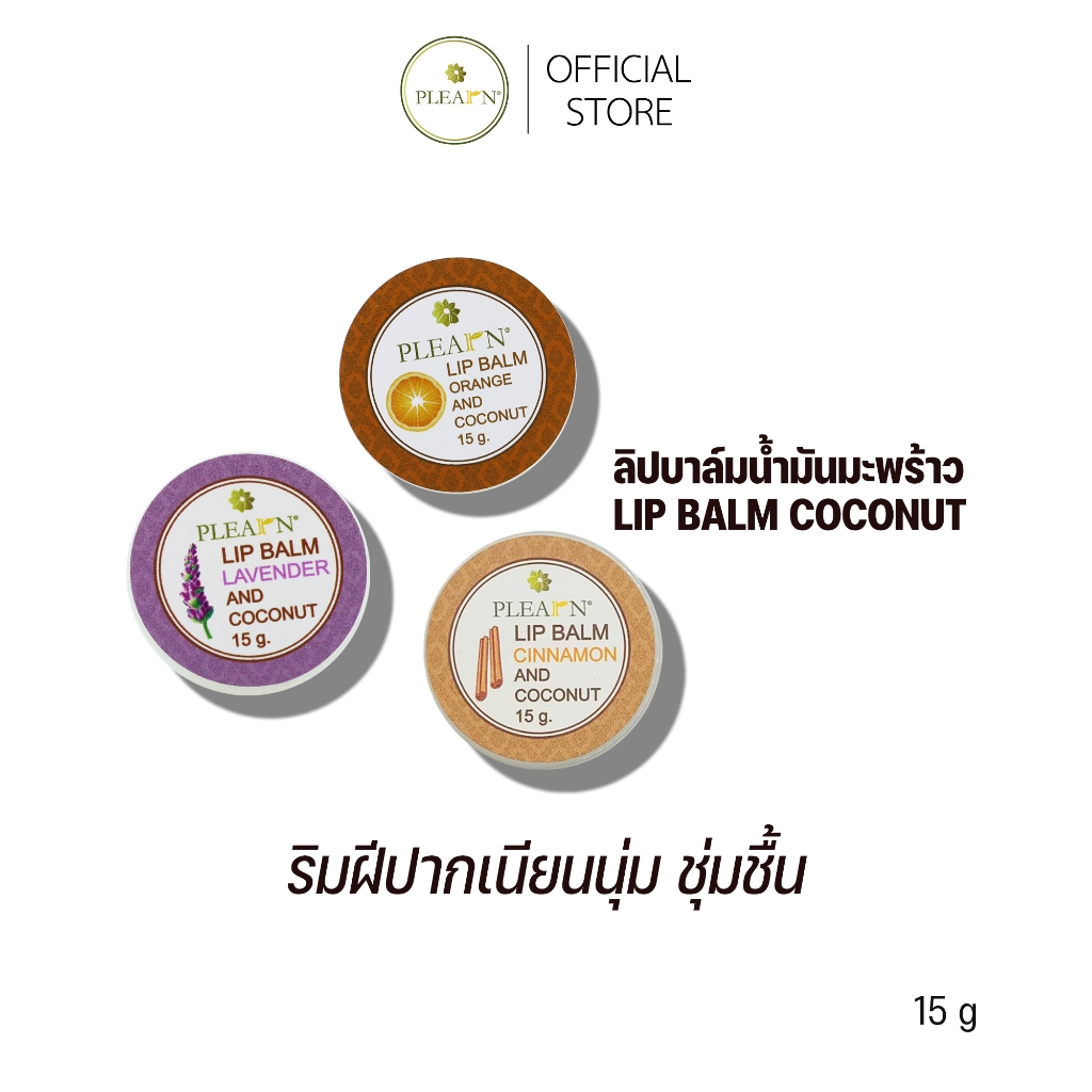 PLEARN ลิปบาล์มน้ำมันมะพร้าว Lip Balm Coconut&Essential Oil 15 g คืนความชุ่มชื้น ฟื้นฟูริมฝีปากแห้ง 