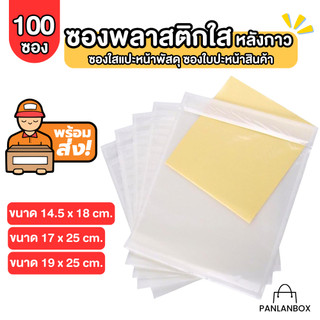 ( 100 ซอง ) ซองพลาสติกใสหลังกาว ซองกันน้ำ ซองใสหลังกาว
