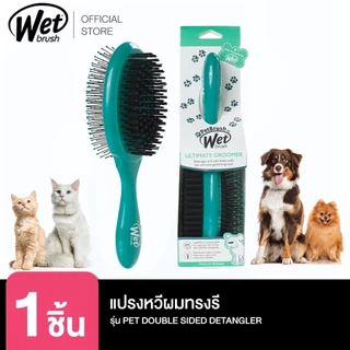 WET BRUSH PET BRUSH หวีสำหรับสัตว์เลี้ยงแมว และสุนัข ใช้ได้ทั้งขนยาวและสั้นทุกสายพันธุ์