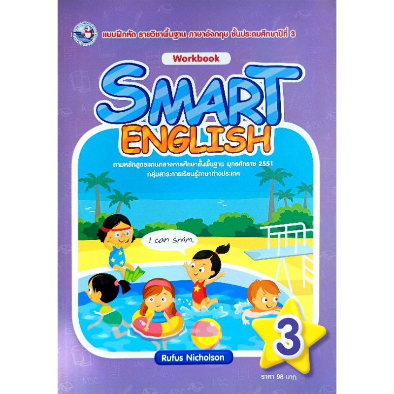 พว. แบบฝึกหัด รายวิชาพื้นฐาน ภาษาอังกฤษ Smart English ป.1-6 /พัฒนาวิชาการ