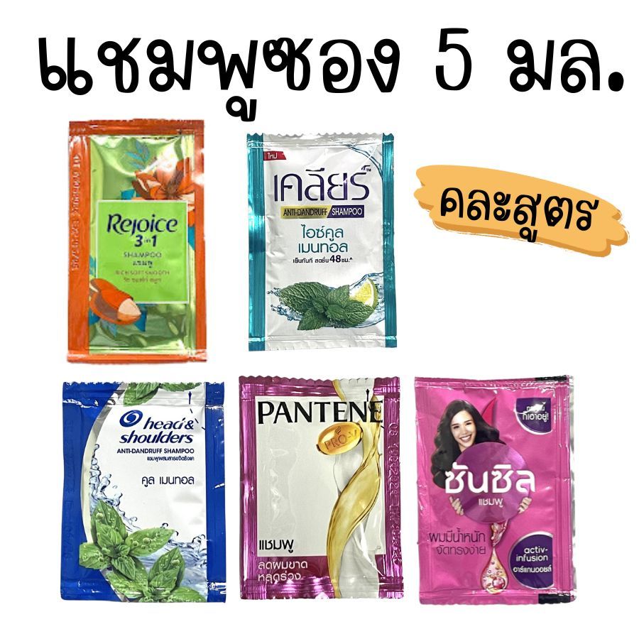 ยาสระผม แชมพู 1 ซอง  ซันซิล  head&shoulders เคลียร์ รีจอยส์ แพนทีน แชมพูสระผม