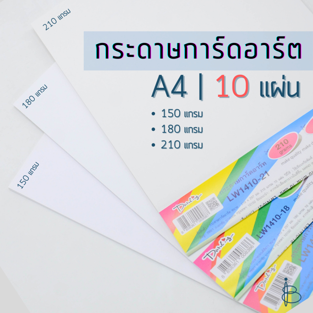 กระดาษการ์ดอาร์ต A4 10 แผ่น ความหนา 150 แกรม | 180 แกรม | 210 แกรม