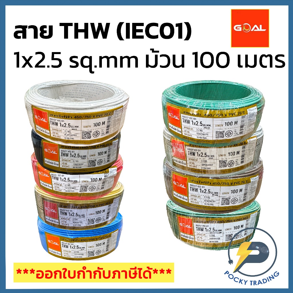 GOAL สายไฟทองแดง THW 1x2.5 SQ.MM (ม้วน 100 เมตร)