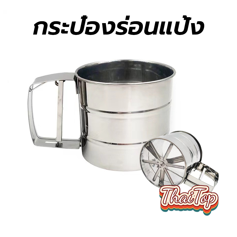 ThaiTop กระป๋องร่อนแป้ง ทำจากสแตนเลส ขนาด 10cmx9.5cm ที่ร่อนแป้ง แข็งแรง ทนทาน XW3E