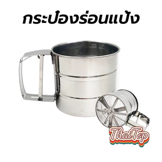 ThaiTop กระป๋องร่อนแป้ง ทำจากสแตนเลส ขนาด 10cmx9.5cm ที่ร่อนแป้ง แข็งแรง ทนทาน XW3E