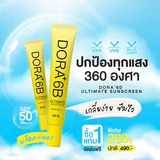 กันเเดด Dora+ 6B เซรั่มกันแดด spf 50 pa++ โปร 1 แถม 1 ขนาด 20 กรัม สูตรเนื้อสีขาว