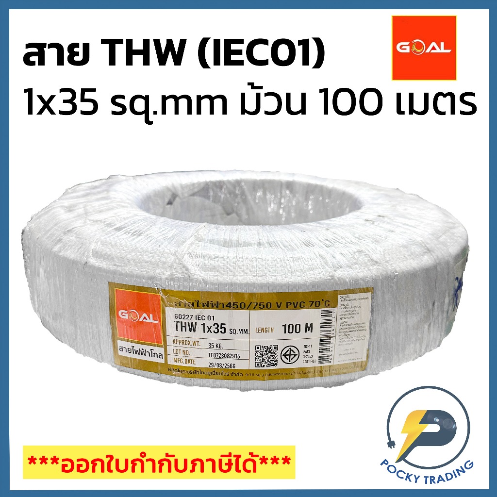 GOAL สายไฟทองแดง THW 1x35 SQ.MM สีดำ (ม้วน 100 เมตร)