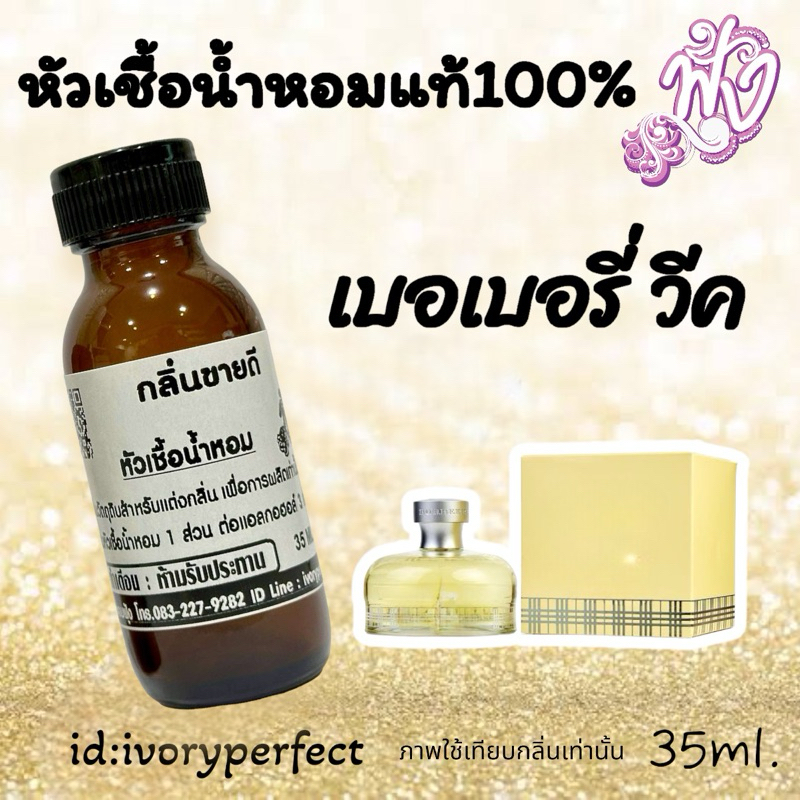 หัวเชื้อน้ำหอม กลิ่น เบอรี่ วีค 35ml.กลิ่นหอมสดชื่น ร้านน้ำหอมฟุ้ง น้ำหอม