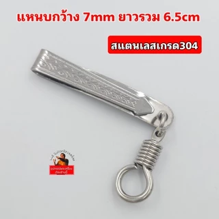แหนบห้อยพระ คุณภาพดี สแตนเลสเกรด304 ไม่ลอก ไม่ดำ ที่ห้อยแบบสปริงหมุน