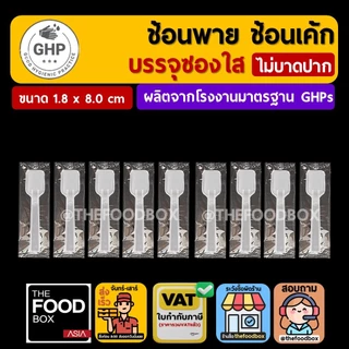 (500ชิ้น) ช้อนพาย ขนมหวาน บรรจุซอง ซองต่อเนื่อง ชิม ไอติม ไอศกรีม ของหวาน ใส่ซอง แพ็คซอง thefoodbox