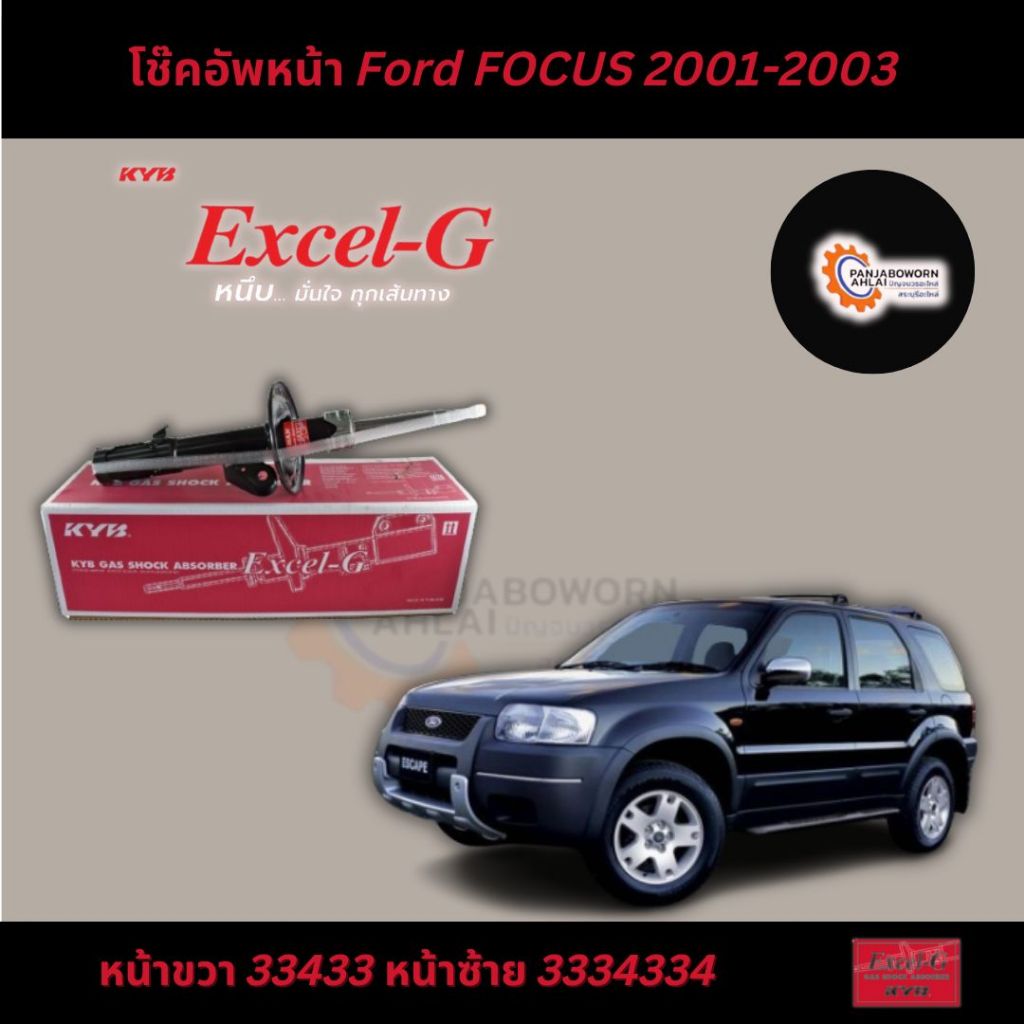 โช๊คอัพหน้า หลัง Ford FOCUS 2001-2003  KYB-Excel-G