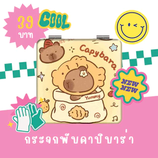 กระจกพกพา ทรงเหลี่ยม ทรงกลม พับได้ ลายคาปิบาร่า สุดน่ารัก กระจกแต่งหน้า พร้อมส่งจากไทย