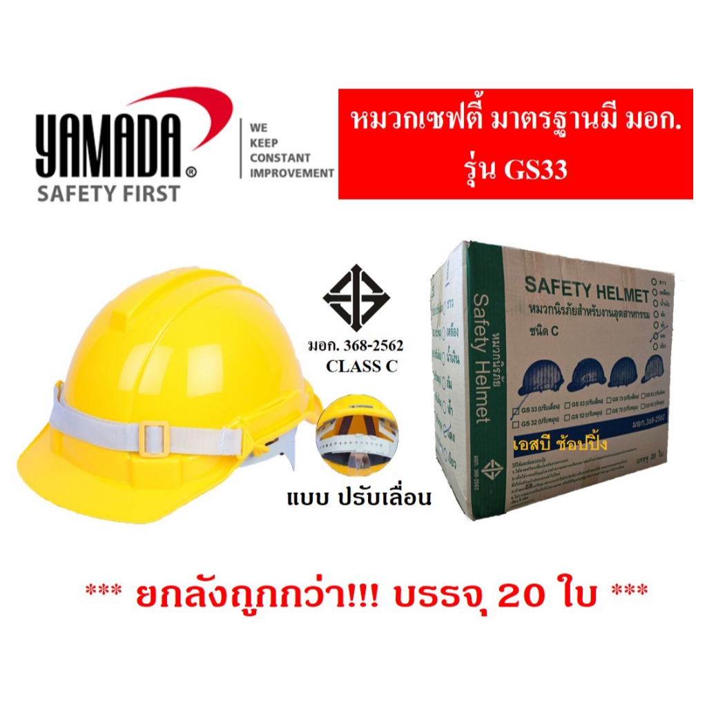 **(ยกลัง 20ใบ)** หมวกเซฟตี้ YAMADA มอก.รุ่น GS33 หมวกนิรภัย ยามาดะ รุ่น ปรับเลื่อน