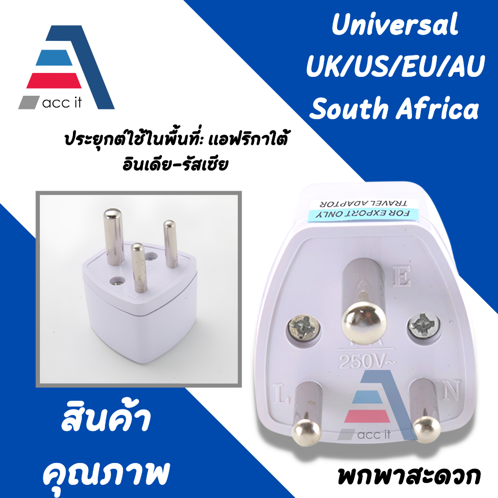 Plug แปลงขา เป็น 2ขากลม 1ขากลมใหญ่ อินเดีย แปลงอินเดีย ศรีลังกา เนปาล นามีเบีย