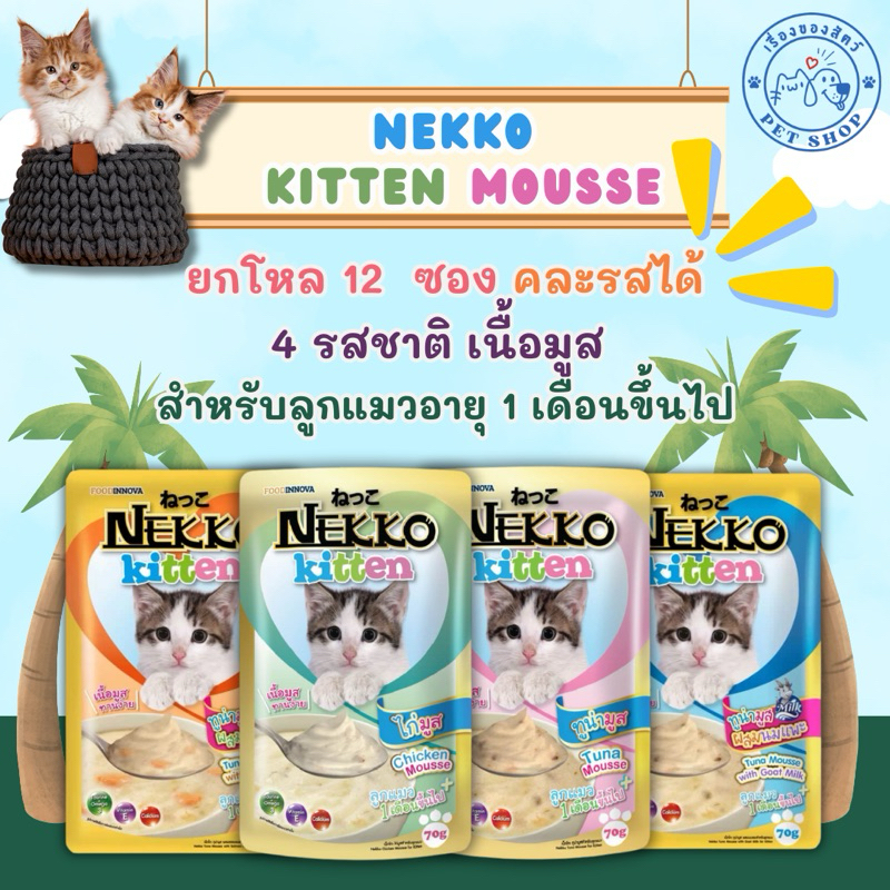 เน็กโกะ อาหารเปียกลูกแมว (Nekko Mousse) 4รสชาติ ขนาด70กรัม X 12ซอง ยกโหล คละรสชาติได้