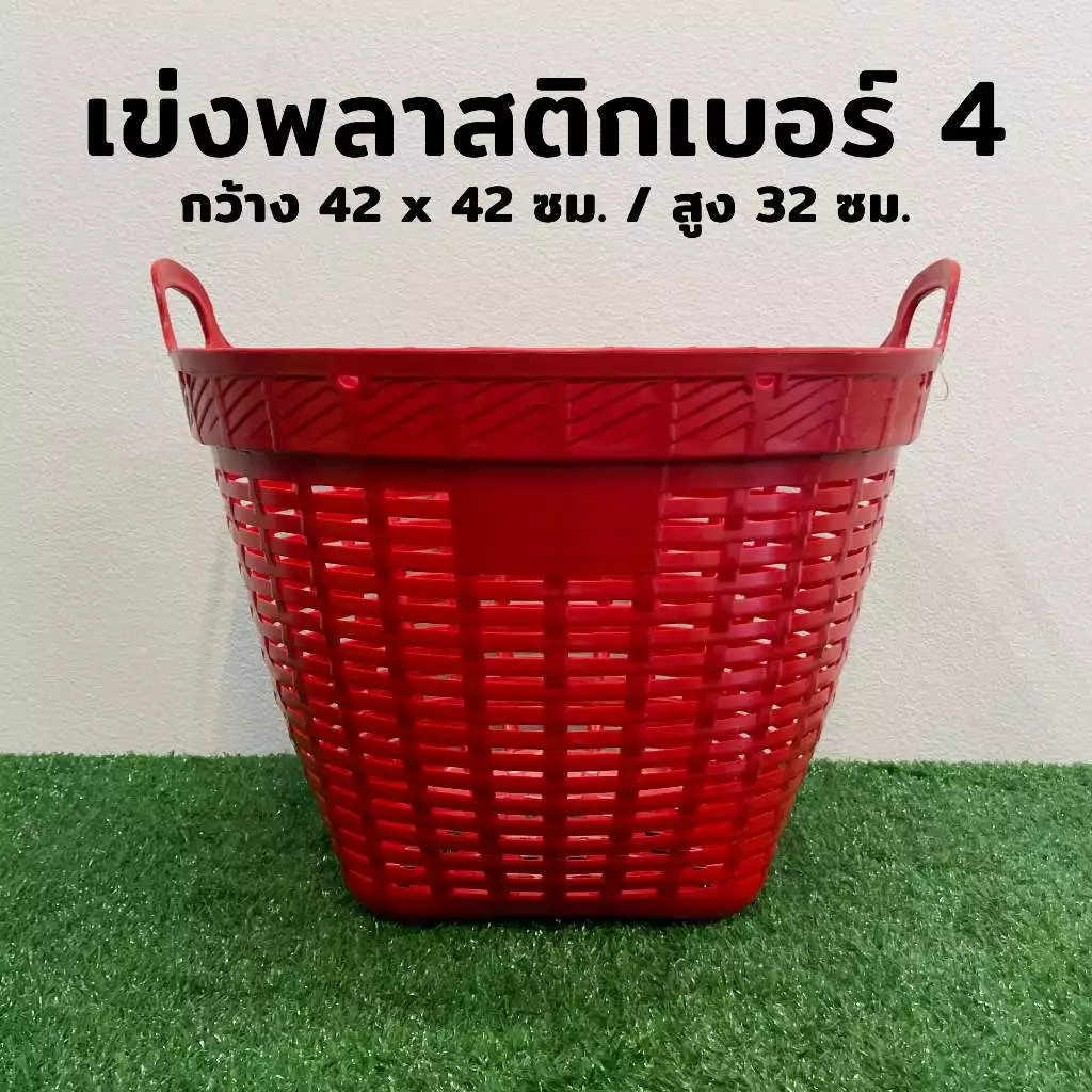 เข่งพลาสติก เบอร์ 4 เข่งใส่ของ แบบขอบลาย เข่งปลูกต้นไม้ เข่งพลาสติกเบอร์4 กว้าง 42 ซม. / สูง 32 ซม.