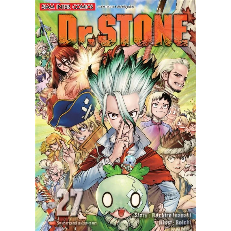 หนังสือการ์ตูน Dr.stone ( แยกเล่ม 1 - ล่าสุด )