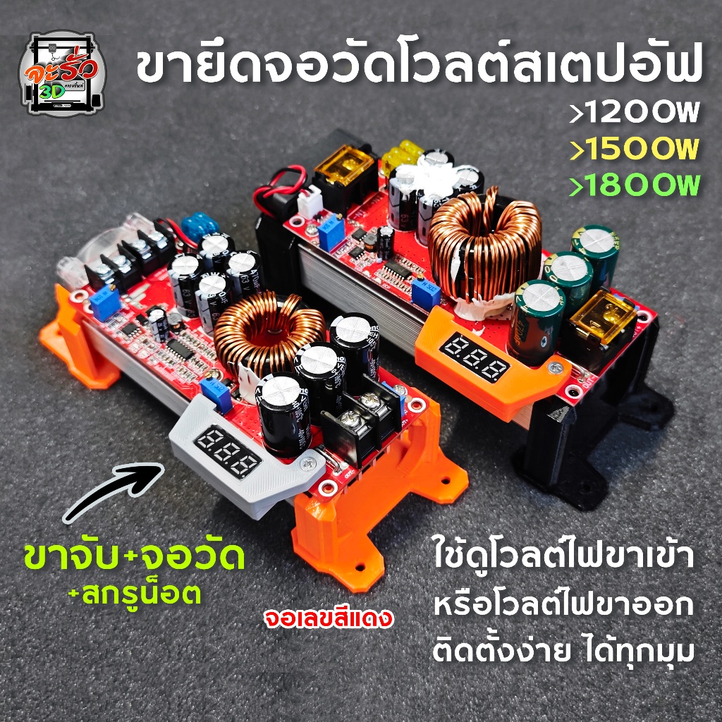 ขายึดจอวัดโวลต์+จอแสดงผล DC 0-100V ใส่กับสเตปอัฟ แสดงระดับโวลต์เข้าหรือออก
