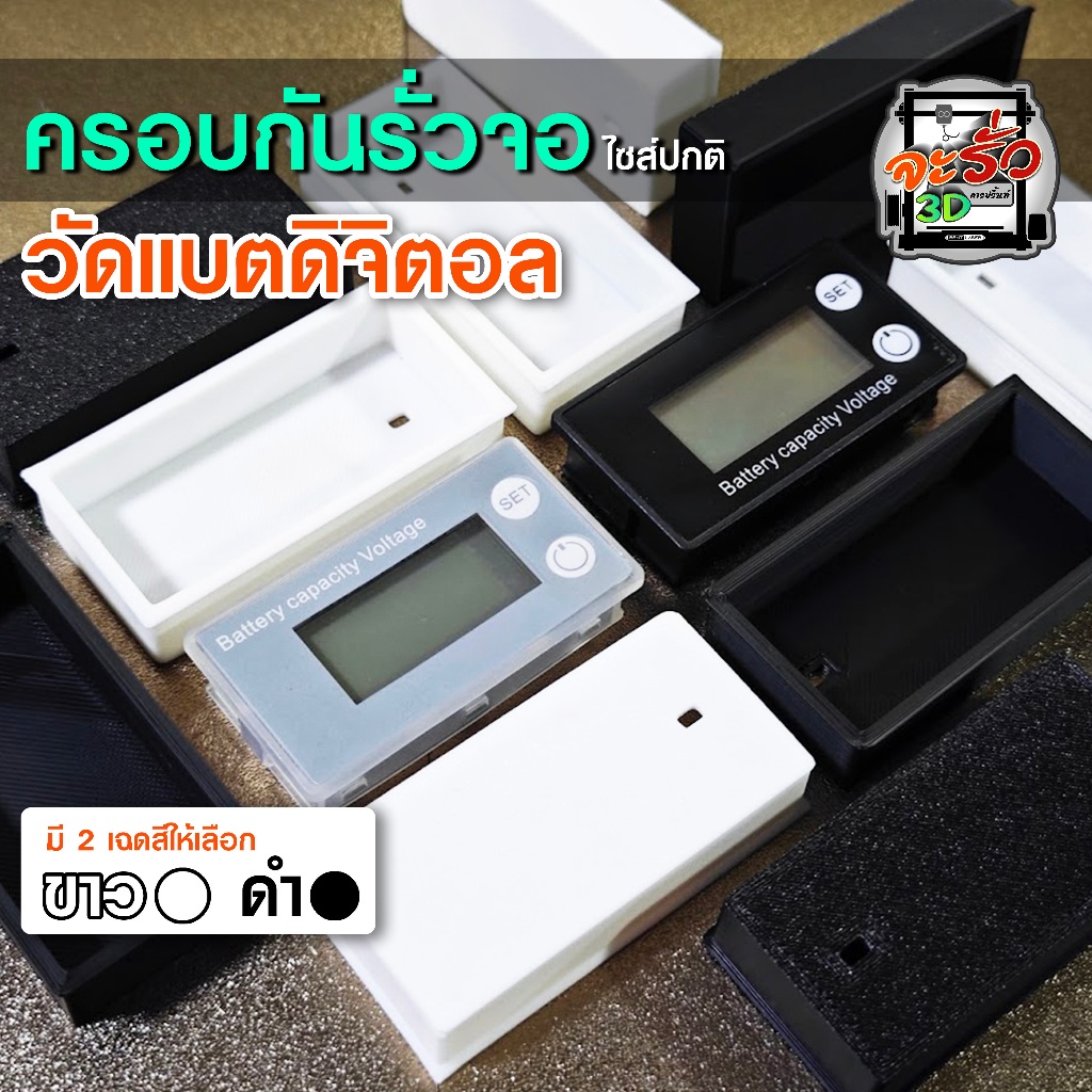 ฝาครอบกันรั่วจอวัดแบตดิจิตอล ครอบจอ กันรั่ว