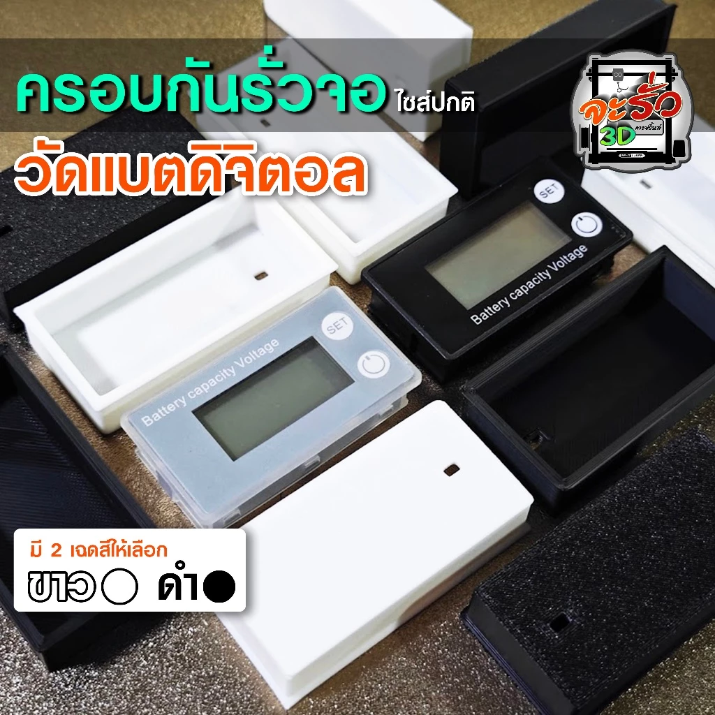 ฝาครอบกันรั่วจอวัดแบตดิจิตอล ครอบจอ กันรั่ว