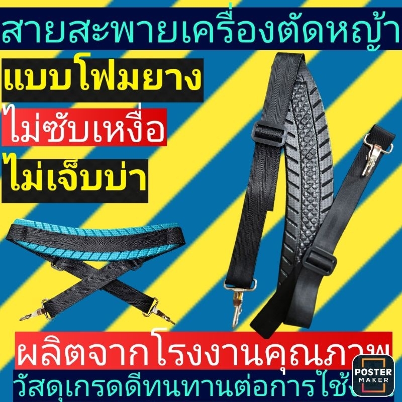 สายสะพายเดี่ยว​เครื่องตัด​หญ้า​ แบบโฟม​ยาง​ ไม่ซับเหงื่อไม่เจ็บบ่าอย่างดี