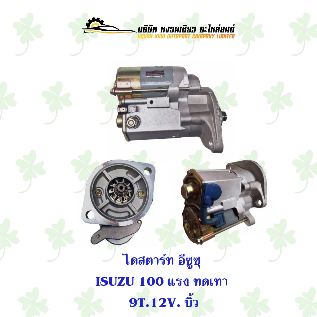 ไดสตาร์ท อีซูซุ Isuzu 100 แรง ทดเทา 9T.12V ไดบิ้ว
