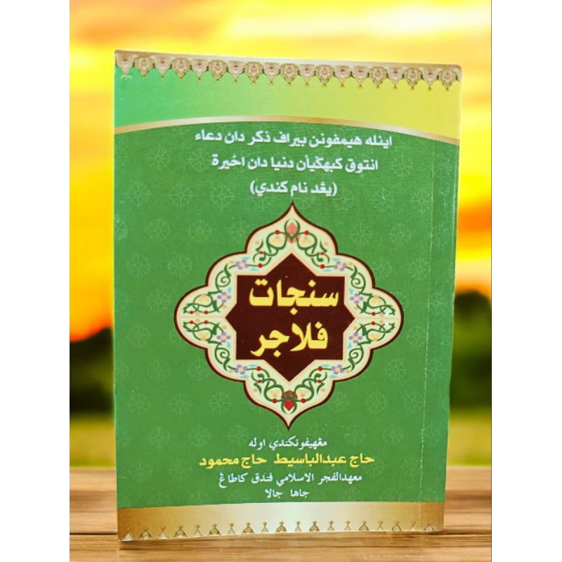 หนังสือ ร่วมดูอาร์ ( سنجات فاجر ) أوله بابا عبد الباسيط حاج محمود