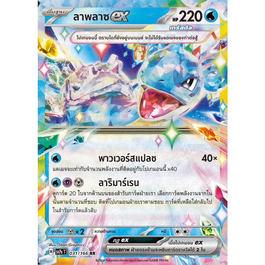 [Pokémon] ลาพลาซex H sv7sT 031/166 RR
