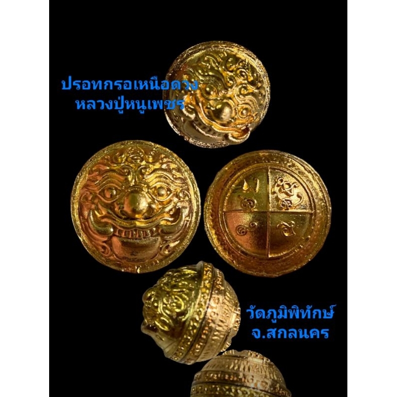 ปรอทกรอเหนือดวง หลวงปู่หนูเพชร วัดป่าภูมิพิทักษ์ จ.สกลนคร