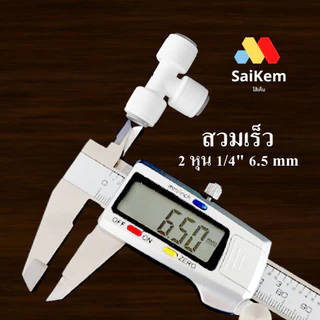 ข้อต่อ 3 ทาง 2 หุน 1/4" 6.5mm อะไหล่เครื่องกรองน้ำ ข้อต่อเครื่องกรองน้ำ อะไหล่ ro