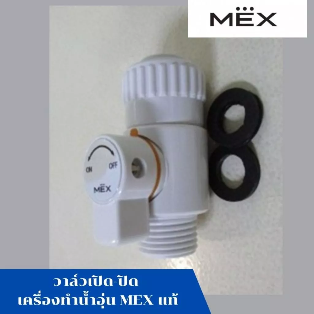 คอนโทรลวาล์ว วาล์วเปิด-ปิดเครื่องทำน้ำอุ่น เม็กซ์ MEX รุ่น : CRYSTAL 5I(NE) อะไหล แท้