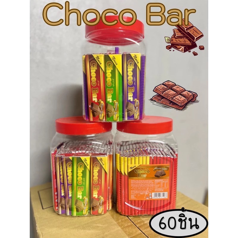 Choco Bar ช้อคโก้บาร์ ช็อคโกแลตแท่ง 1 กระปุก 60 ชิ้น