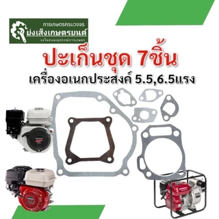 ชุดปะเก็นเครื่องยนต์ 5.5 6.5 7.5 HP ประเก็นเครื่องยนต์ อะไหล่ทดแทน ประเก็น GX160 เครื่องยนต์เบนซิน 5.5 แรงGX160
