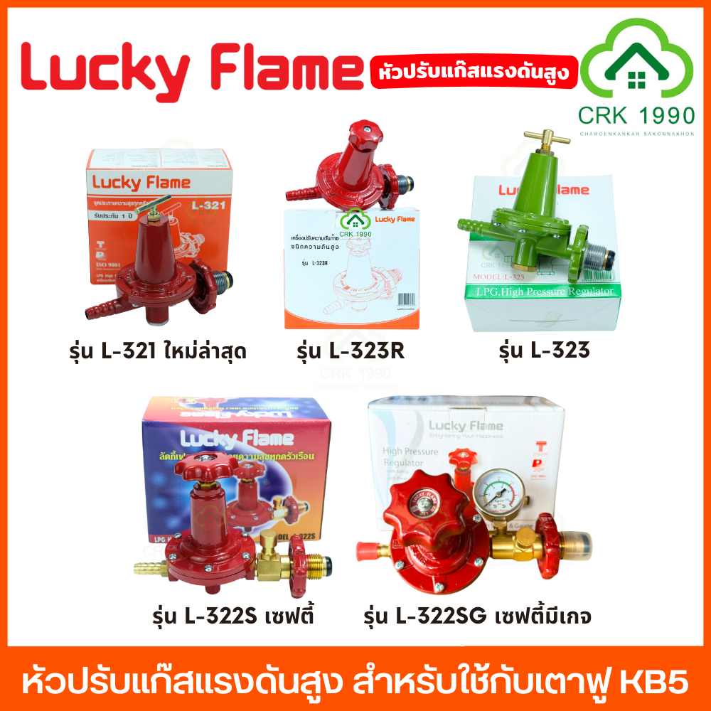 LUCKY FLAME หัวปรับแก๊สแรงดันสูง ใช้สำหรับเตาฟู่ เตาแม่ค้า เตาKB5 เตาแรงดันสูง L-321 L-323R L-323 L-322S L-322SG