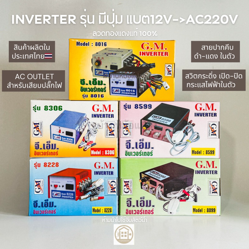 GM อินเวอร์เตอร์ 8016 รุ่นจานบินของแท้ (4 6 8 9 16 ปุ่ม) ห้าม! นำไปใช้เป็น หม้อน็อคปลา หรือ จับสัตว์น้ำ ในที่สาธารณะ