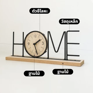 นาฬิกาตัวอักษร ผลิตภัณฑ์งานศิลปะจากเหล็ก เครื่องประดับตั้งโต๊ะ ของตกแต่งบ้าน สไตล์ HOME และ LOVE